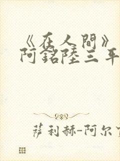 《在人间》采薇阿铭陆三平小说封面