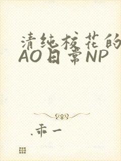 清纯校花的被CAO日常NP