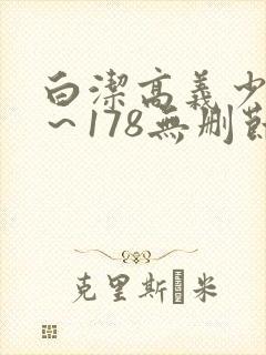 白洁高义少妇1～178无删节