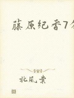 藤原纪香7分钟