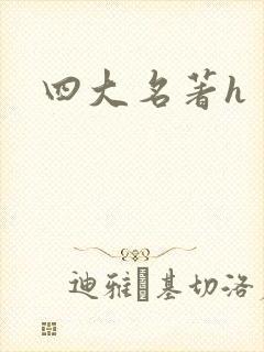 四大名著h