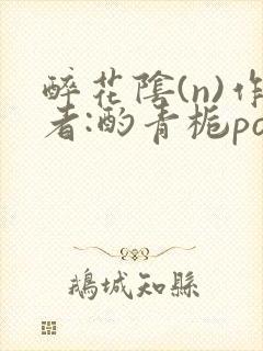 醉花阴(n)作者:酌青栀po