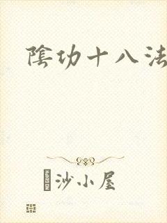 阴功十八法