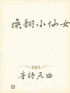 操翻小仙女