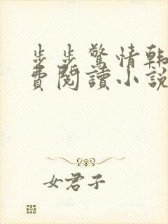 步步惊情韩雪免费阅读小说在线阅读封面