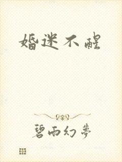 婚迷不醒