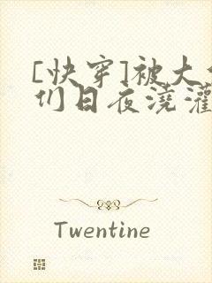 [快穿]被大佬们日夜浇灌