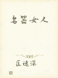 名器女人
