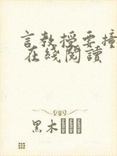 言教授要撞坏了 在线阅读