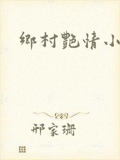乡村艳情小说