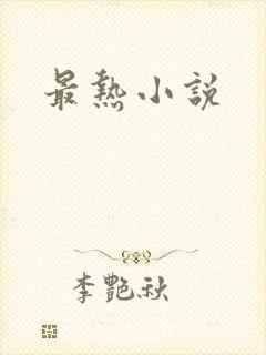 最热小说