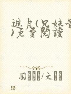 遮月(兄妹骨科)免费阅读封面