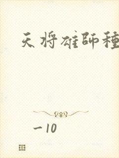 天将雄师种子