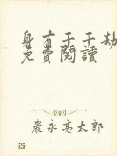 身有千千劫全文免费阅读封面