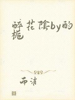 醉花阴by酌青栀封面