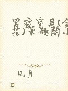 男寝宝贝(金银花)笔趣阁小说免费阅读