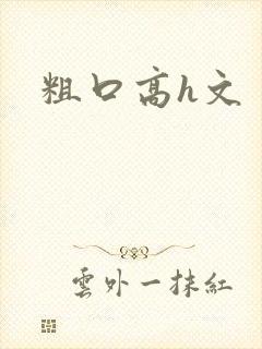 粗口高h文