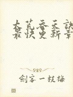 太荒吞天诀最新最快更新章节阅读封面