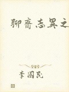 聊斋志异之阿宝