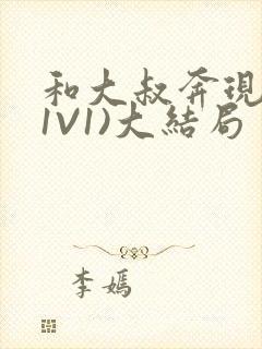 和大叔奔现后(1V1)大结局封面