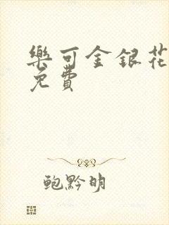 乐可金银花全文免费封面