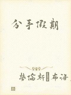 分手假期