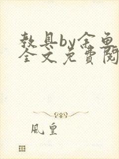 教具by余鱼鱼全文免费阅读