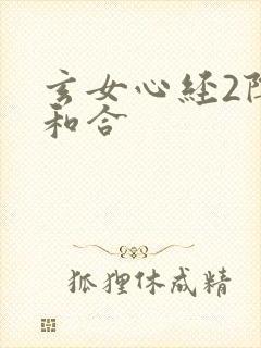 玄女心经2阴阳和合