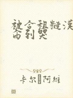 被合租糙汉室友肏到哭