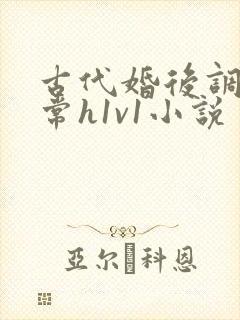 古代婚后调教日常h1v1小说