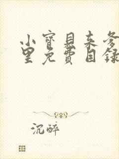 小宝贝来爹地怀里免费目录