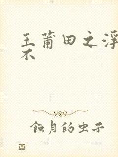 玉莆田之浮行天不