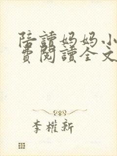 陪读妈妈小说免费阅读全文封面