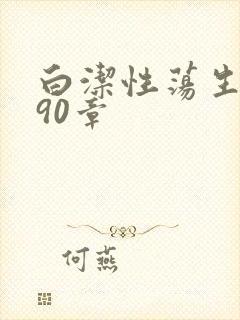 白洁性荡生活第90章