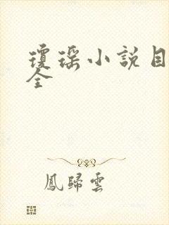 琼瑶小说目录大全