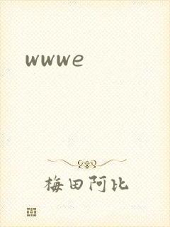 wwwe封面