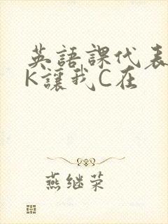 英语课代表穿JK让我C在