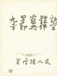 九星霸体诀最新章节无弹窗笔趣阁