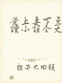 爸上妻下免费阅读小说全文