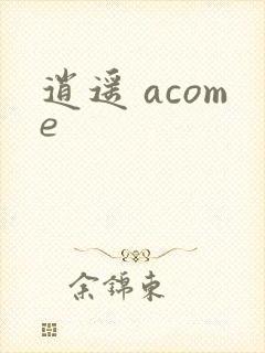 逍遥 acome