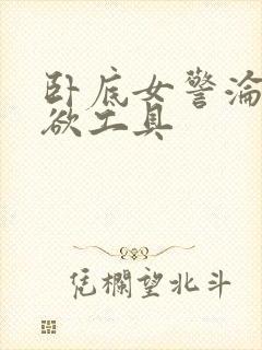 卧底女警沦为泄欲工具