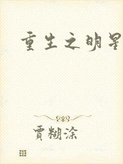 重生之明星后宫