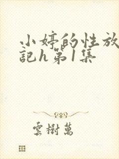 小婷的性放荡日记h第1集