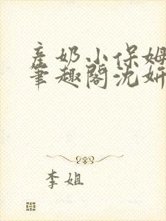 产奶小保姆上位笔趣阁沈妍