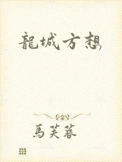 龙城方想