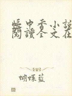 帐中香小说免费阅读全文在线阅笔趣