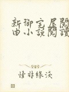 新御宅屋阅读自由小说阅读网封面