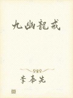 九幽龙戒