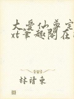 大爱仙尊完结txt笔趣阁在线阅读