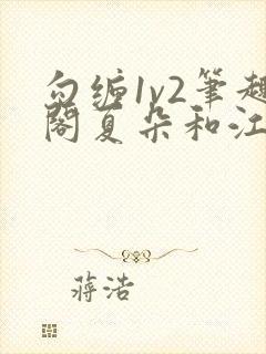 勾缠1v2笔趣阁夏朵和江临辉